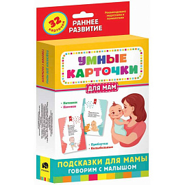Набор карточек Умные карточки. Подсказки для мамы. Говорим с малышом (32 карточки)