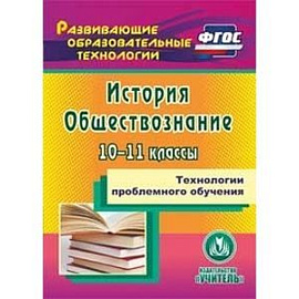 Технологии проблемного обучения. 10-11 классы. История. Обществознание