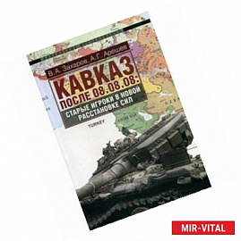 Кавказ после 08.08.08. Старые игроки в новой расстановке сил