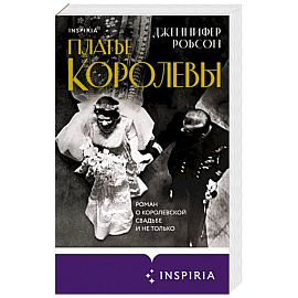 Платье королевы