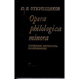 Opera philologica minora (Античная литература. Языкознание)