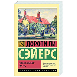 Неестественная смерть