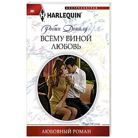 Всему виной любовь