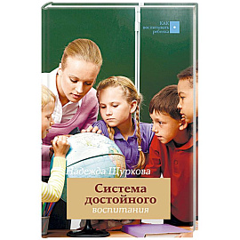 Система достойного воспитания