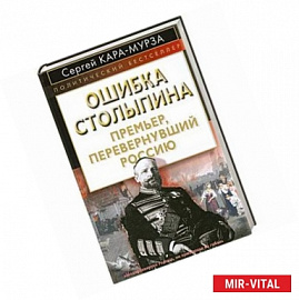 Ошибка Столыпина. Премьер, перевернувший Россию