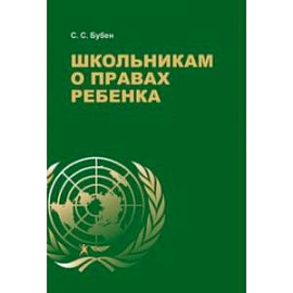 Школьникам о правах ребенка