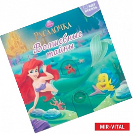 Русалочка. Волшебные тайны