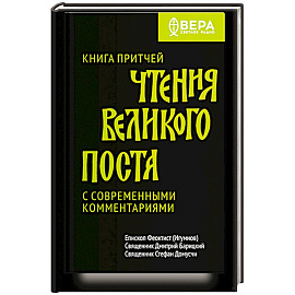 Книга притчей.Чтения великого поста.С современными комментариями