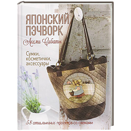 Фото Японский пэчворк.Акеми Сибаты:Сумки,косметички,аксессуары.58 стильн.проек.со схемами