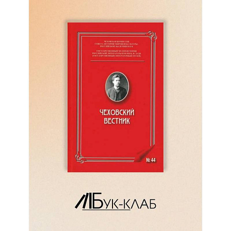 Фото Чеховский вестник: сборник. Вып. 44