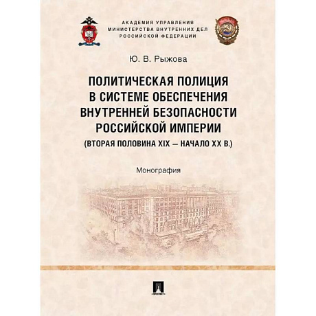 Фото Политическая полиция в системе обеспечения внутренней безопасности Российской империи (вторая половина XIX – начало XX в.).