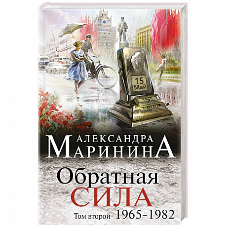 Фото Обратная сила. Том 2. 1965 - 1982