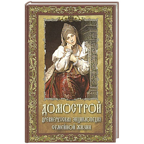 Фото Домострой. Древнерусская энциклопедия семейной жизни