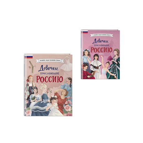 Фото Девочки, прославившие Россию. Комплект из 2-х книг