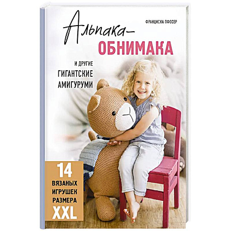 Фото Альпака-обнимака и другие гигантские амигуруми. 14 вязаных игрушек размера XXL