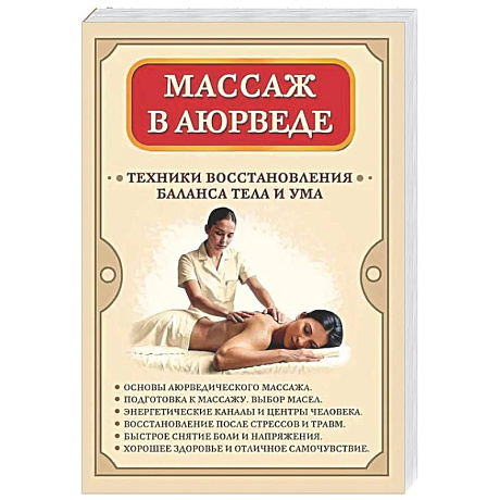 Фото Массаж в аюрведе. Техники восстановления баланса тела и ума