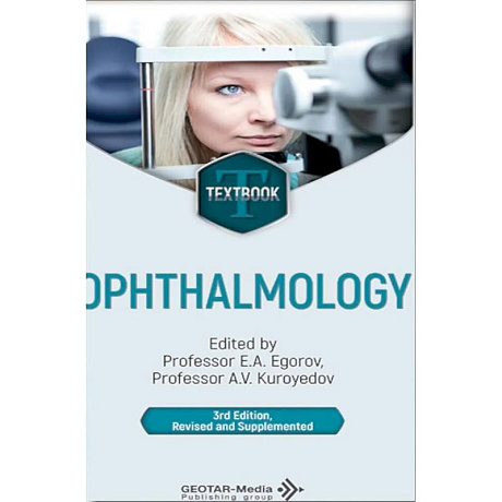 Фото Ophthalmology = Офтальмология: textbook. 3-е изд., перераб. и доп.: на англ.яз
