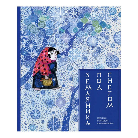 Фото Земляника под снегом. Сказки японских островов