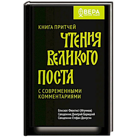 Фото Книга притчей.Чтения великого поста.С современными комментариями