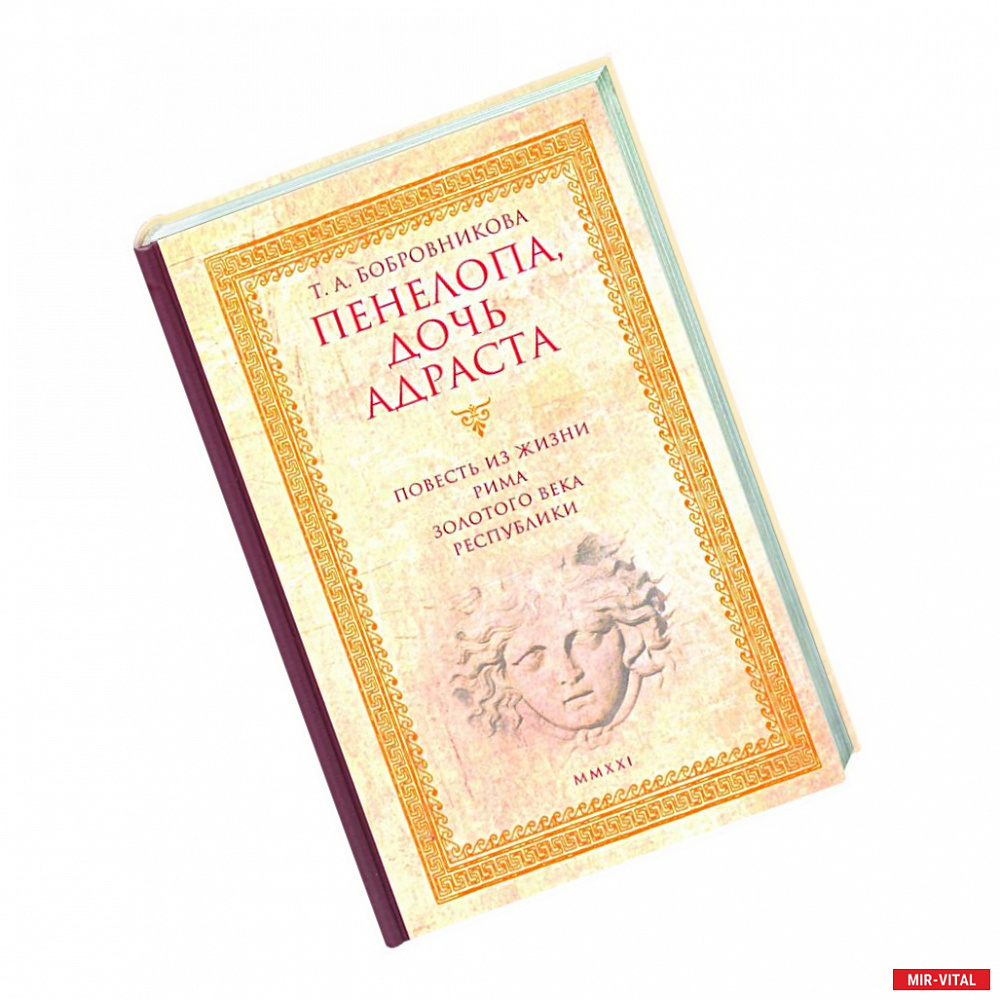 Фото Пенелопа,дочь Адраста.Повесть из жизни Рима Золотого века Республика