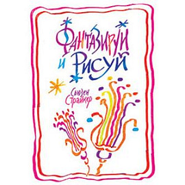 Фантазируй и рисуй
