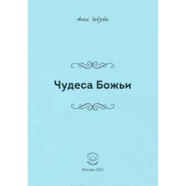 Чудеса Божьи. Стихи и проза
