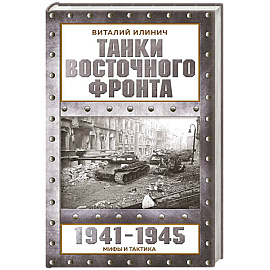 Танки Восточного фронта 1941-1945. Мифы и тактика