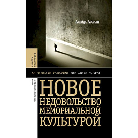 Новое недовольство мемориальной культурой. 3-е изд