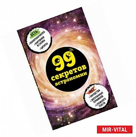 99 секретов астрономии 