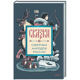Сказки северных народов России