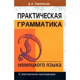 Практическая грамматика немецкого языка. С электронным приложением. Учебное пособие