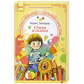 Стихи и сказки