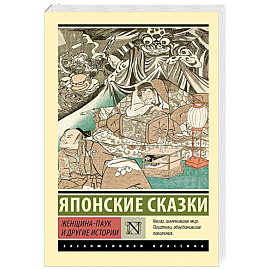 Женщина-паук и другие истории