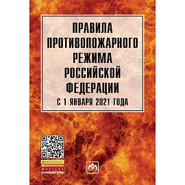 Правила противопожарного режима в Российской Федерации с 1 янв. 2021 г.