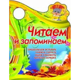 Я иду в школу.Читаем и запоминаем Продолжаем историю, учимся считать