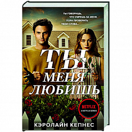 Ты меня любишь