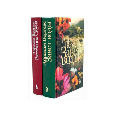 Фото Завет воды. Рассечение Стоуна (комплект из 2-х книг)