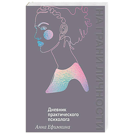Фото На грани личности.Дневник практикующего психолога