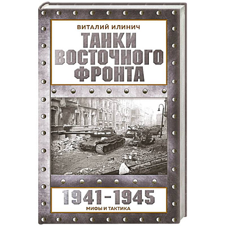 Фото Танки Восточного фронта 1941-1945. Мифы и тактика