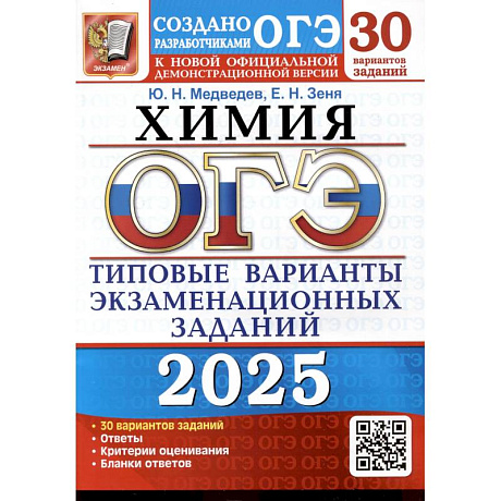 Фото ОГЭ 2025. Химия. 30 вариантов. Типовые варианты экзаменационных заданий от разработчиков ОГЭ
