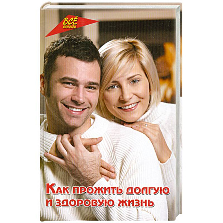 Фото Как прожить долгую и здоровую жизнь
