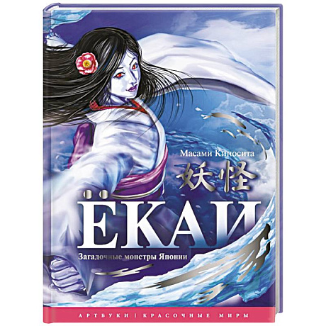 Фото Ёкаи. Загадочные монстры Японии