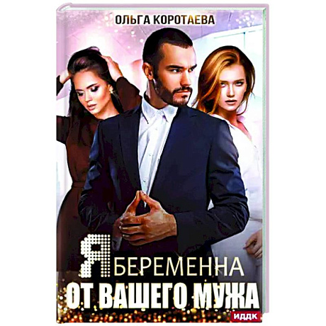 Фото Я беременна от вашего мужа