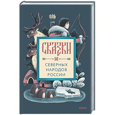 Фото Сказки северных народов России