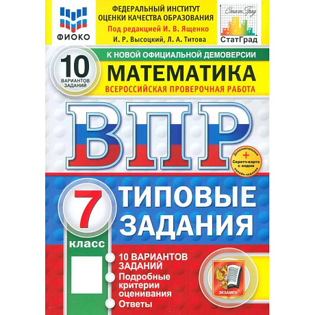Фото ВПР. Математика. 7 класс. 10 вариантов. Типовые задания. ФГОС