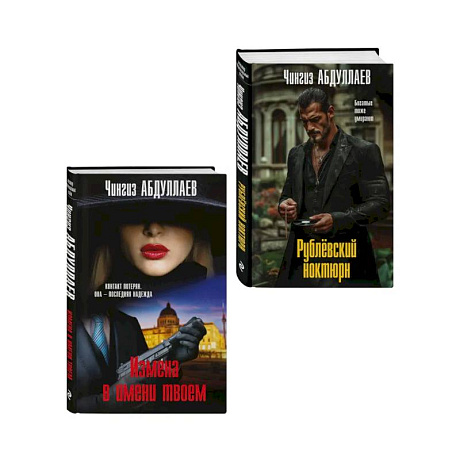 Фото Комплект из 2 книг (Рублевский ноктюрн, Измена в имени твоем)