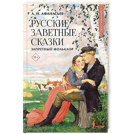 Фото Русские заветные сказки. Запретный фольклор
