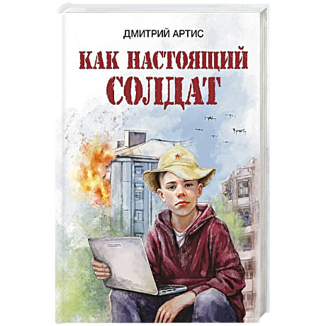 Фото Как настоящий солдат
