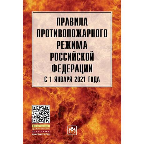 Фото Правила противопожарного режима в Российской Федерации с 1 янв. 2021 г.
