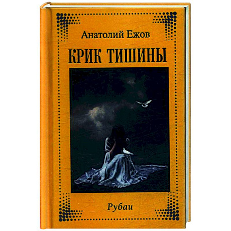 Фото Крик тишины. Рубаи